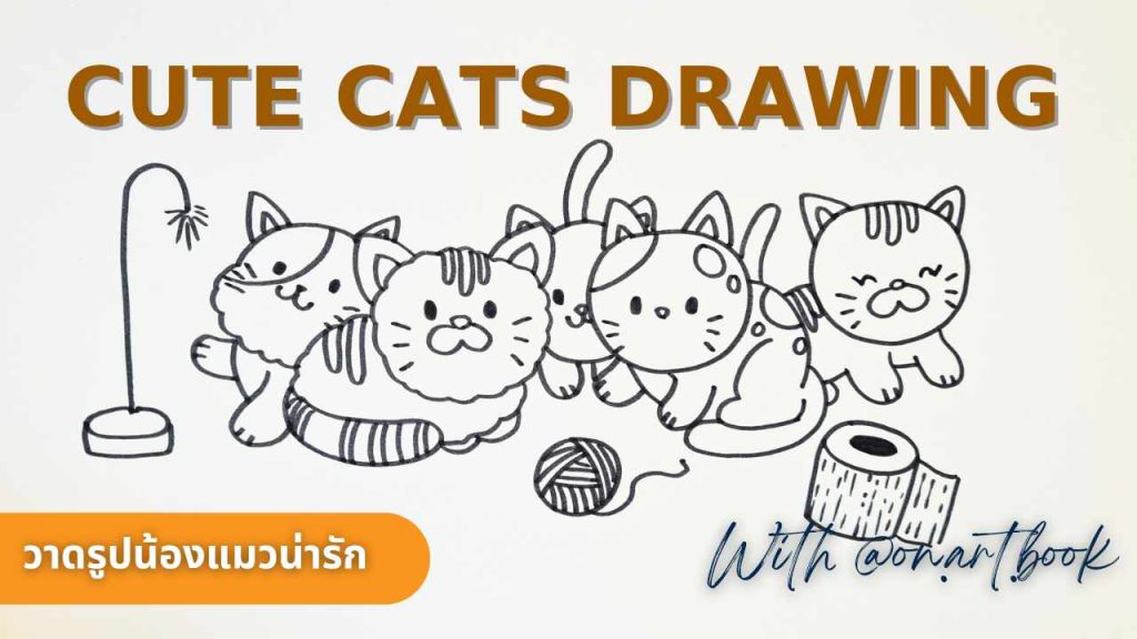 Cute cats drawing! มาวาดน้องแมว 5 ตัว แบบไม่ยากกันค่ะ